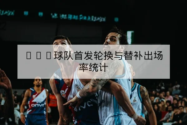 CBA本赛季助攻篮板率与球队排名对照
