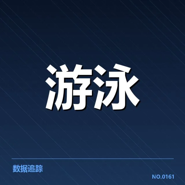 短池赛事背后,技术革新如何驱动战绩提升
