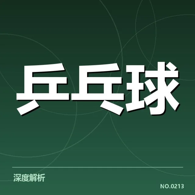 乒超联赛排名变化:球队实力波动与赛制调整矛盾