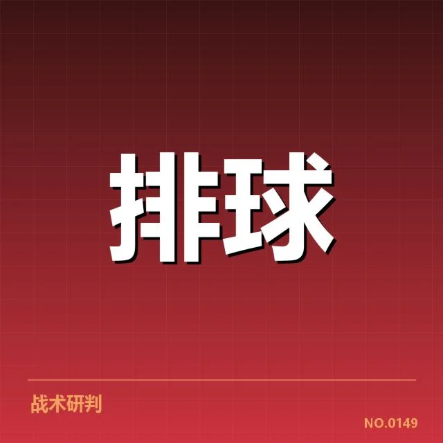 河南女排拦防体系调整：实力提升带来新思考