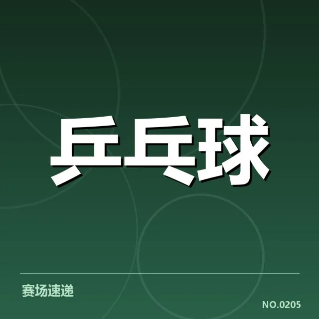 孙颖莎近期比赛表现核实情况