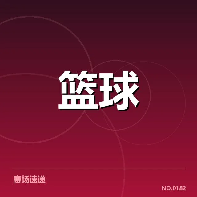 中国篮球奥运训练营:国家队备战策略如何调整