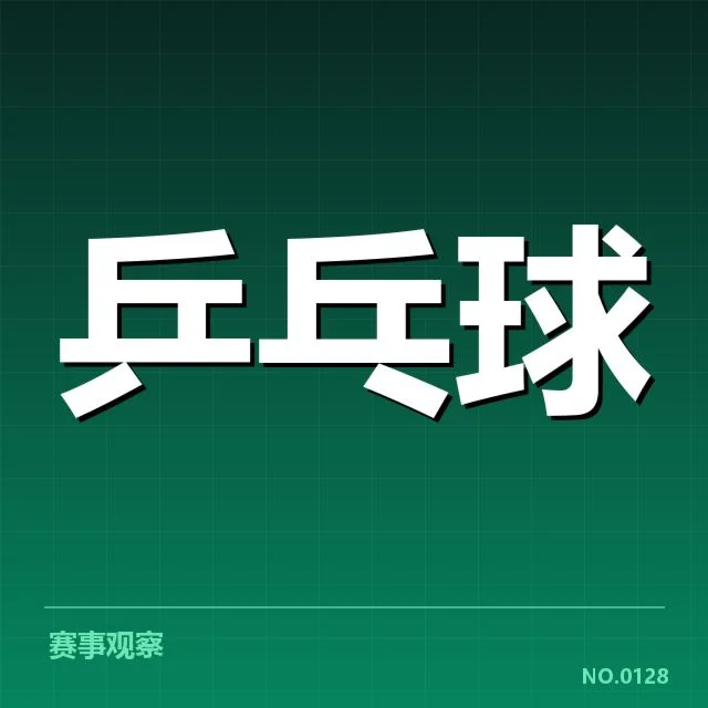 孙颖莎伤后训练:恢复进展及竞技状态如何调整